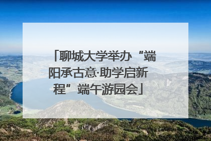 聊城大学举办“端阳承古意·助学启新程”端午游园会