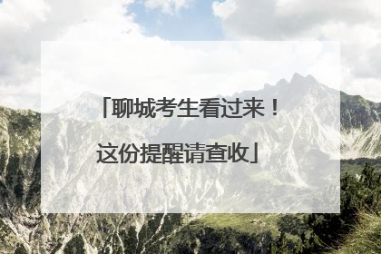 聊城考生看过来！这份提醒请查收