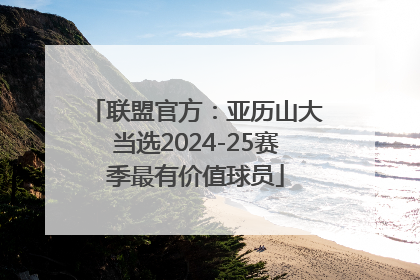 联盟官方：亚历山大当选2024-25赛季最有价值球员