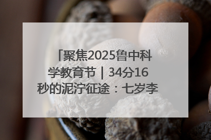 聚焦2025鲁中科学教育节｜34分16秒的泥泞征途：七岁李昀松的“带泥勋章”
