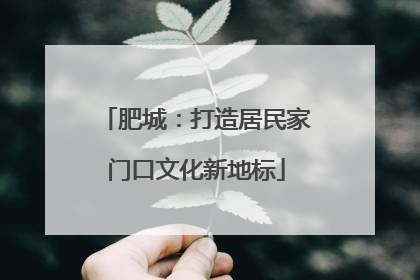 肥城：打造居民家门口文化新地标