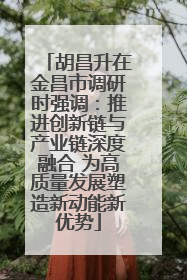 胡昌升在金昌市调研时强调：推进创新链与产业链深度融合 为高质量发展塑造新动能新优势
