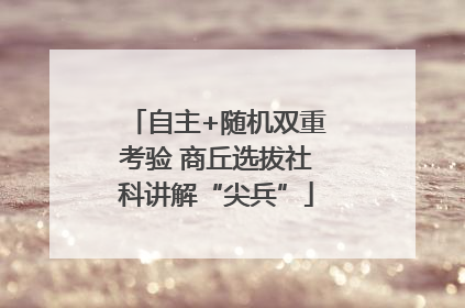 自主+随机双重考验 商丘选拔社科讲解“尖兵”