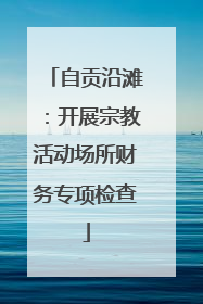 自贡沿滩：开展宗教活动场所财务专项检查