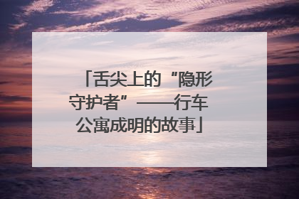 舌尖上的“隐形守护者”——行车公寓成明的故事