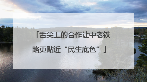 舌尖上的合作让中老铁路更贴近“民生底色”