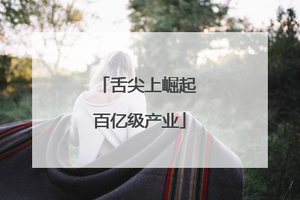 舌尖上崛起百亿级产业