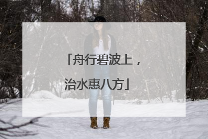 舟行碧波上，治水惠八方