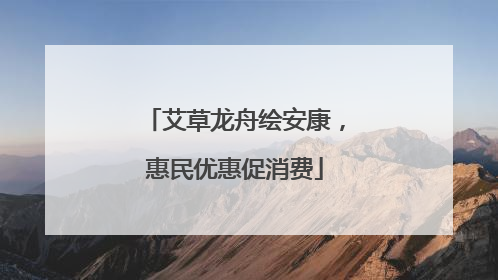 艾草龙舟绘安康，惠民优惠促消费