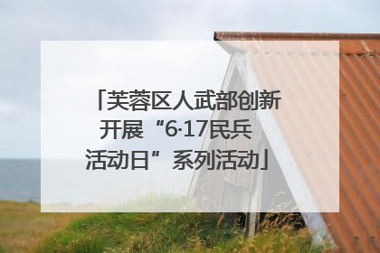 芙蓉区人武部创新开展“6·17民兵活动日”系列活动