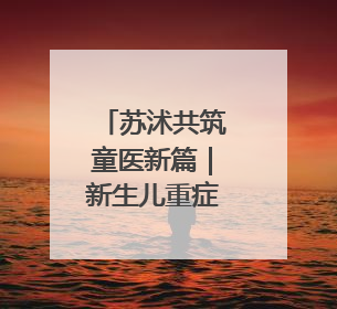 苏沭共筑童医新篇｜新生儿重症监护室里的暖心“袋鼠抱”