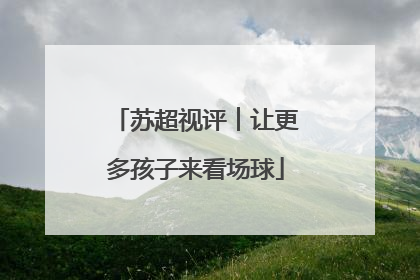苏超视评︱让更多孩子来看场球