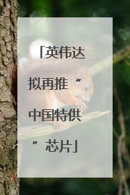 英伟达拟再推“中国特供”芯片