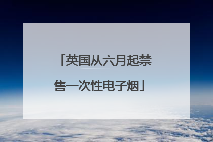 英国从六月起禁售一次性电子烟