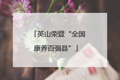英山荣登“全国康养百强县”