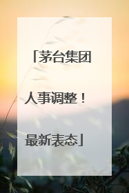 茅台集团人事调整！最新表态