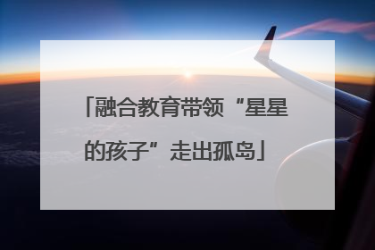 融合教育带领“星星的孩子”走出孤岛