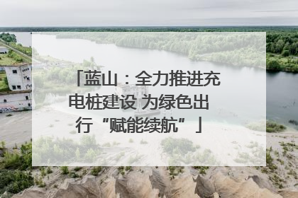 蓝山：全力推进充电桩建设 为绿色出行“赋能续航”