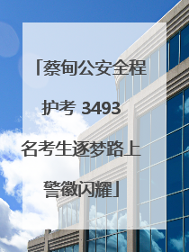 蔡甸公安全程护考 3493名考生逐梦路上警徽闪耀