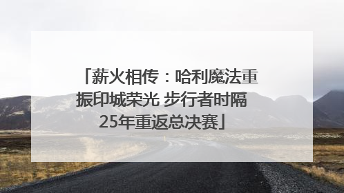 薪火相传：哈利魔法重振印城荣光 步行者时隔25年重返总决赛