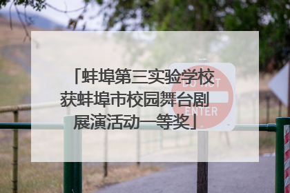 蚌埠第三实验学校获蚌埠市校园舞台剧展演活动一等奖