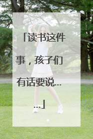 读书这件事，孩子们有话要说……