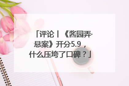 评论丨《酱园弄·悬案》开分5.9，什么压垮了口碑？