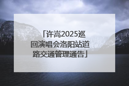 许嵩2025巡回演唱会洛阳站道路交通管理通告