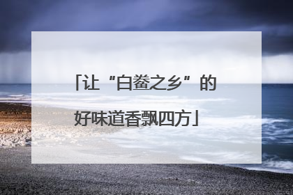 让“白鲞之乡”的好味道香飘四方