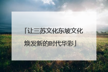 让三苏文化东坡文化焕发新的时代华彩