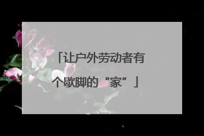 让户外劳动者有个歇脚的“家”