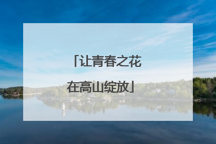让青春之花在高山绽放