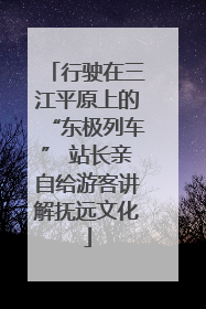 行驶在三江平原上的“东极列车” 站长亲自给游客讲解抚远文化