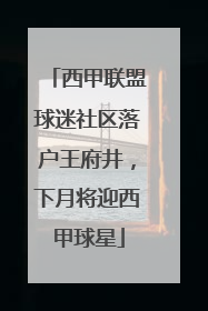 西甲联盟球迷社区落户王府井，下月将迎西甲球星