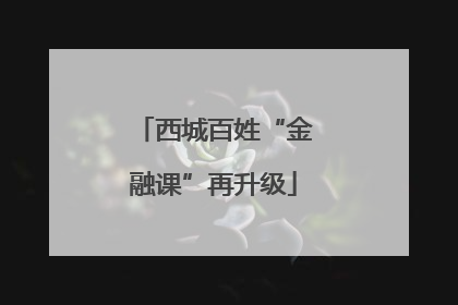 西城百姓“金融课”再升级