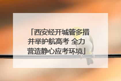 西安经开城管多措并举护航高考 全力营造静心应考环境