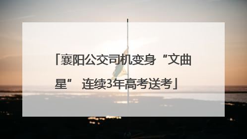 襄阳公交司机变身“文曲星” 连续3年高考送考