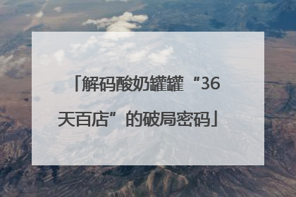解码酸奶罐罐“36天百店”的破局密码