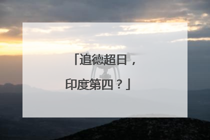 追德超日，印度第四？