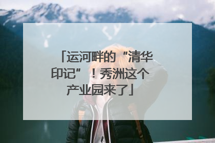 运河畔的“清华印记”！秀洲这个产业园来了