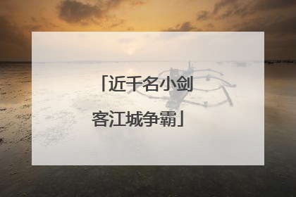 近千名小剑客江城争霸