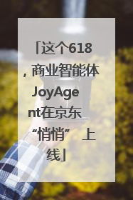 这个618，商业智能体JoyAgent在京东 “悄悄” 上线