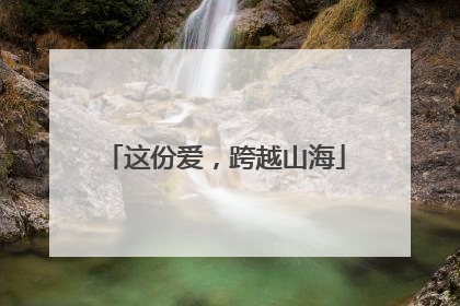 这份爱，跨越山海