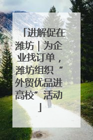 进解促在潍坊｜为企业找订单，潍坊组织“外贸优品进高校”活动