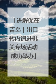 进解促在青岛｜出口转内销进机关专场活动成功举办