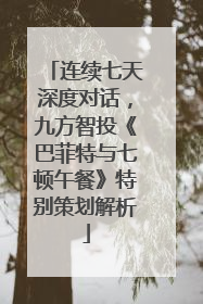 连续七天深度对话，九方智投《巴菲特与七顿午餐》特别策划解析
