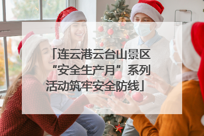 连云港云台山景区“安全生产月”系列活动筑牢安全防线