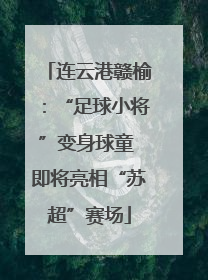连云港赣榆：“足球小将”变身球童 即将亮相“苏超”赛场