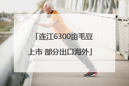 连江6300亩毛豆上市 部分出口海外