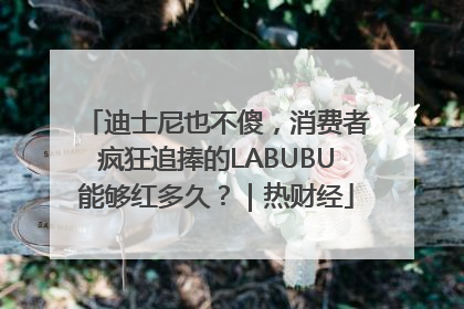 迪士尼也不傻，消费者疯狂追捧的LABUBU能够红多久？｜热财经